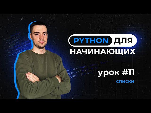 Python для начинающих. Урок 11 | Списки