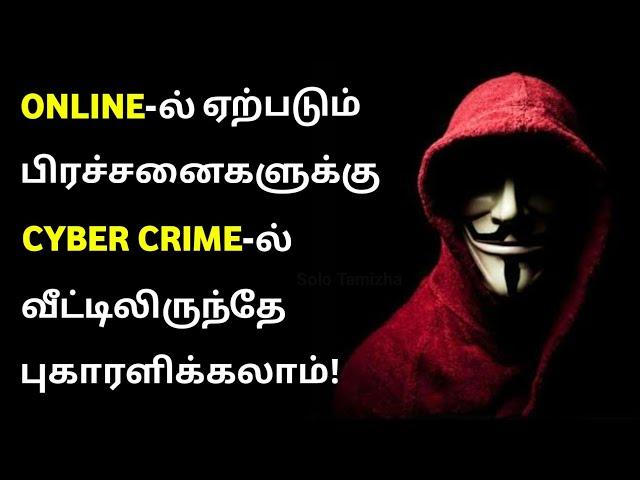 How to File a Cyber Crime Complaint in Online Tamil | Solved in 2 Hours‍️ | Police Complaint‍️