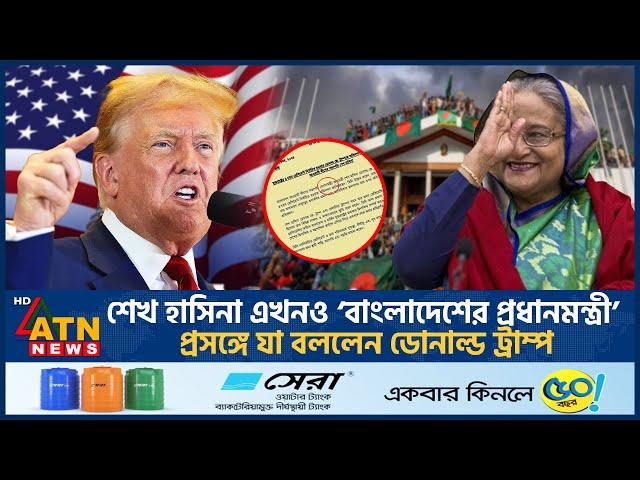 শেখ হাসিনা এখনও ‌‘বাংলাদেশের প্রধানমন্ত্রী’, দাবি নিয়ে যা বললেন ডোনাল্ড ট্রাম্প | Trump | Hasina