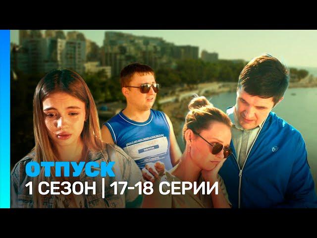 ОТПУСК: 1 сезон | 17-18 серии @TNT_serials