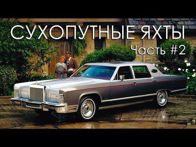 ТОП 20 Сухопутные ЯХТЫ (Часть#2) Самые БОЛЬШИЕ Американские Автомобили 70-х Годов