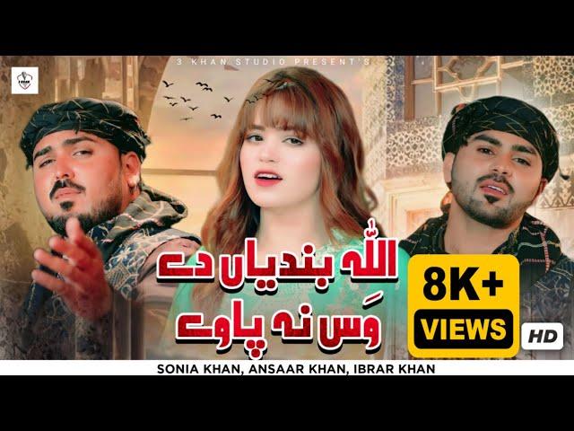 Allah Bandeyan Day Wass Na Paway | Sonia Khan | ibrar khan  Ansaar Khan Official Video 3 Khan Studio