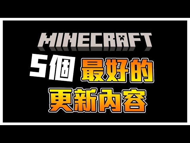 Minecraft 最好的五個更新內容 #minecraft_Top5