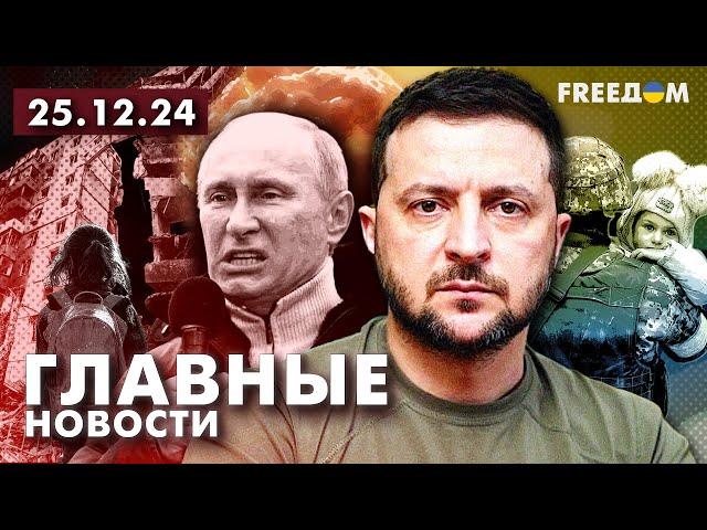 Главные новости за 25.12.24. Вечер | Война РФ против Украины. События в мире | Прямой эфир FREEДОМ