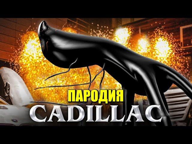 Песня Клип ДЕНЬ 17 SCP MORGENSHTERN & Элджей Cadillac ПАРОДИЯ КАДИЛЛАК / Day 17