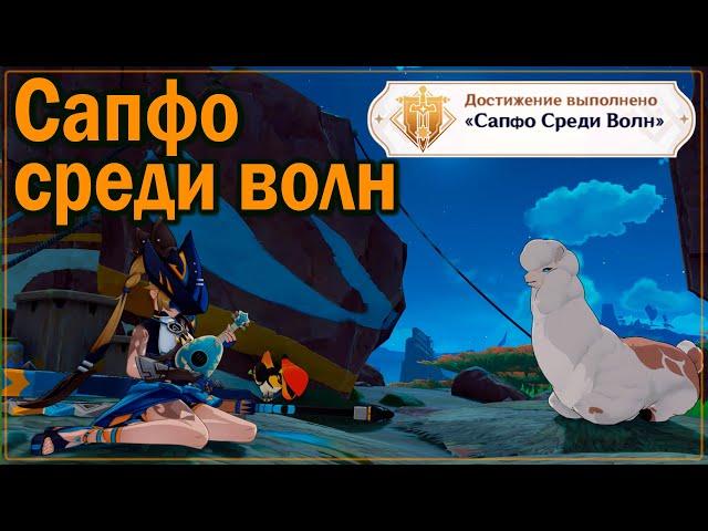 Сапфо среди волн | Местная легенда Натлана | Дуэлянт I Натлан 5.0 #natlan