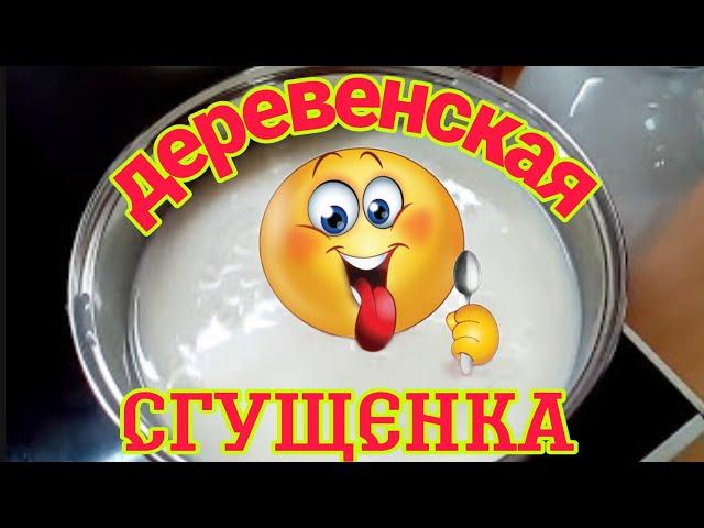 РЕЦЕПТ ДОМАШНЕЙ СГУЩЕНКИ