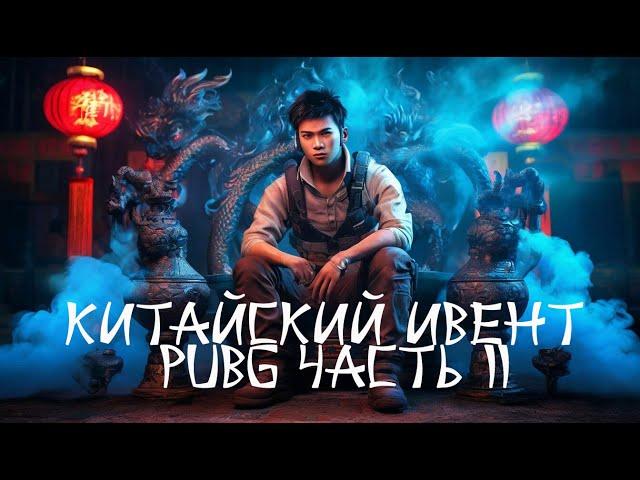 ХАЛЯВА В PUBG ВТОРОЙ ЭТАП КАТАЙСКОГО ИВЕНТА PUBG: BATTLEGROUND БЕСПЛАТНЫЕ G-COIN СКИНЫ