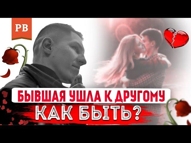 ЕСЛИ ДЕВУШКА УШЛА К ДРУГОМУ | У БЫВШЕЙ ПОЯВИЛСЯ МУЖЧИНА