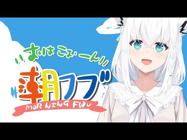 【 #朝フブ】すっかり年末の朝だねぇ...おはこぉーん！【ホロライブ/白上フブキ】