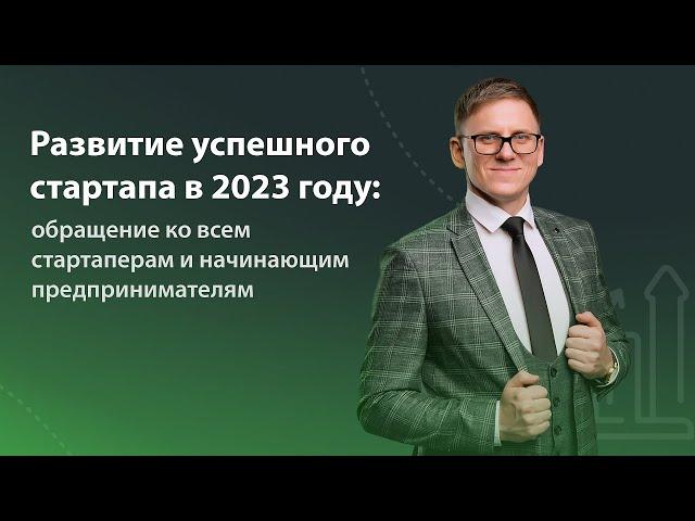 Открытие бизнеса 2023. Стартап. Привлечение инвестиций. Предприниматель или акционерное общество?