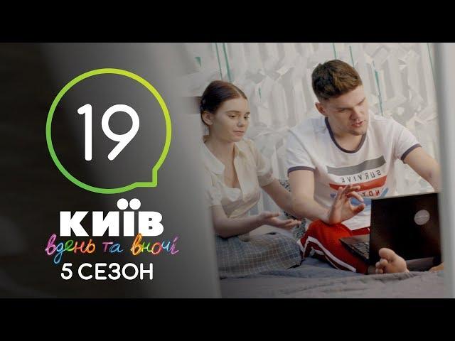 Киев днем и ночью - Серия 19 - Сезон 5