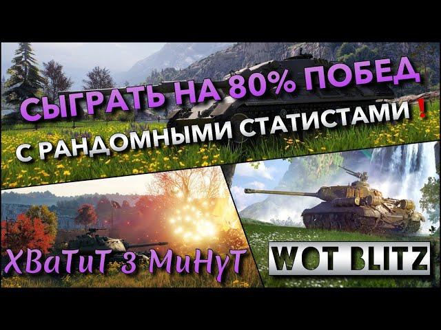 WoT Blitz | НАШЁЛ РАБОЧИЙ СПОСОБ ПОДНЯТЬ % ПОБЕД С РАНДОМНЫМИ СТАТИСТАМИ️ ЦЕЛЬ - СЫГРАТЬ НА 80%