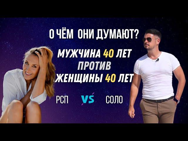 МУЖЧИНА 40 лет против ЖЕНЩИНЫ 40 лет | РСП vs СОЛО | О чём они думают? @lifefreeman