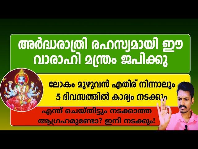 രാത്രി ഈ വരാഹി മന്ത്രം ജപിച്ചാൽ അഞ്ചുദിവസത്തിൽ ആഗ്രഹം സാധിക്കാം. Varahi miracle mantra