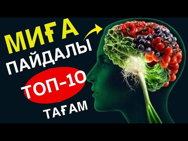 ТОП 10 Миға Пайдалы Тағам. Есте Сақтау Қабілетін Жақсартады