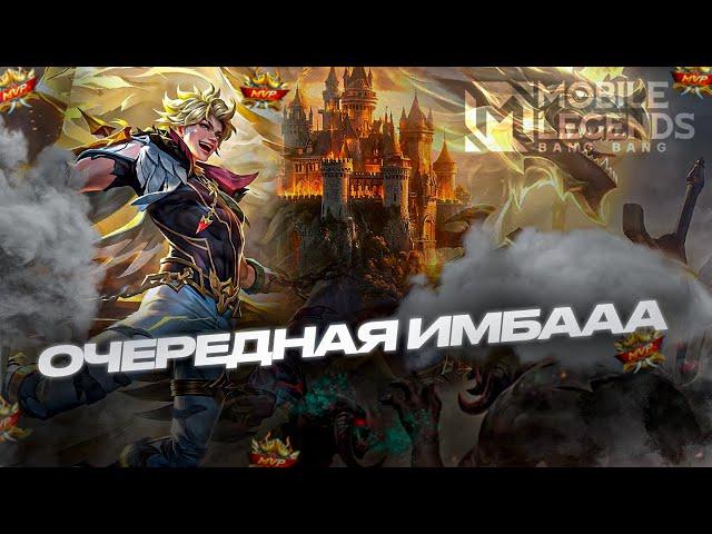 ДОЛГОЖДАННЫЙ ЛУКАС ЖДЁТ ВАС В ИГРЕ - ГАЙД MOBILE LEGENDS