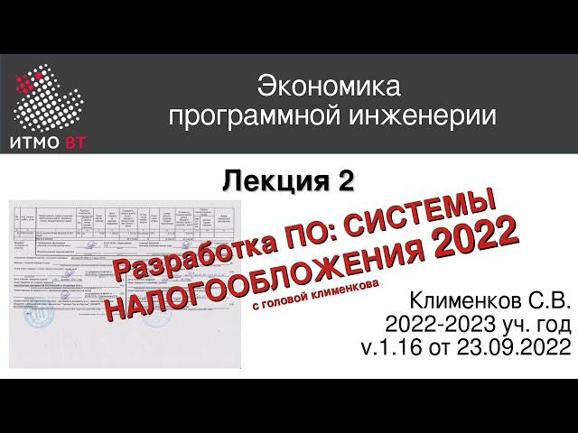 ЭПИ #2. Налогообложение в разработке ПО 2022.