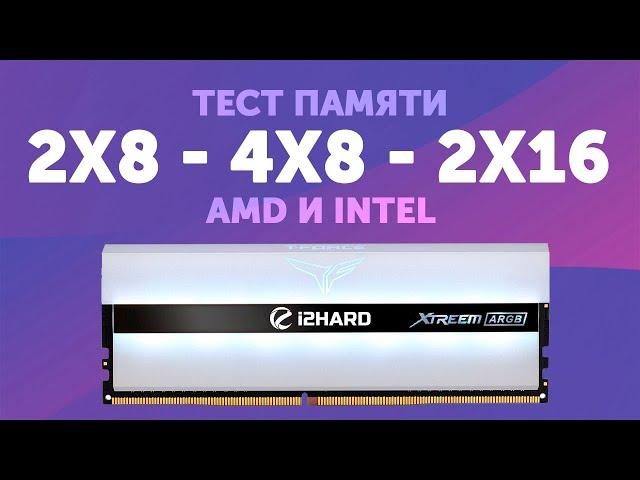 Объем или ранговость? — Тест 2x8 vs 4x8 vs 2x16 на AMD и Intel