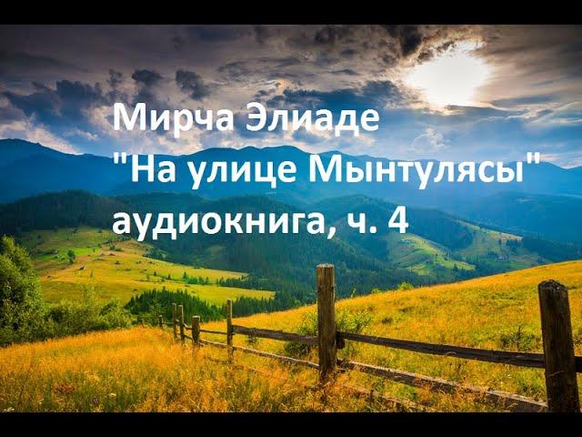 "На улице Мынтулясы" аудиокнига Мирча Элиаде  часть 4. История Захарии Фэрымэ.