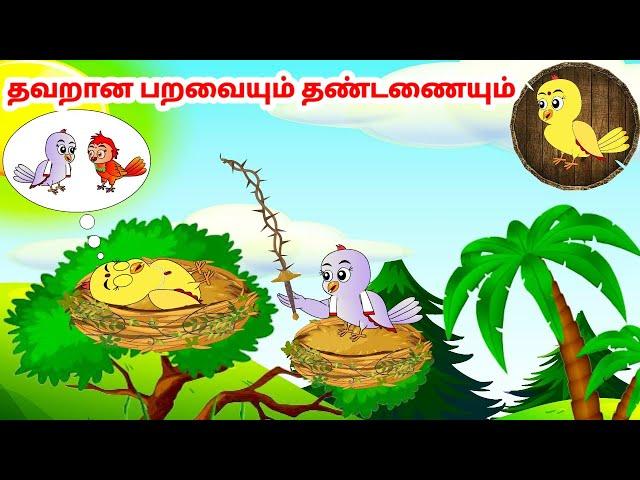 ராணா கார்ட்டூன் | Feel good stories in Tamil | Tamil moral stories | Beauty Birds stories Tamil