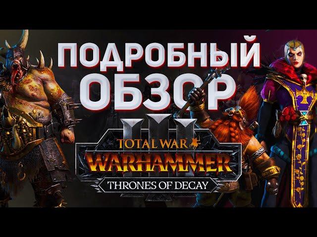 ПОДРОБНЫЙ ОБЗОР THRONES OF DECAY - TOTAL WAR WARHAMMER 3