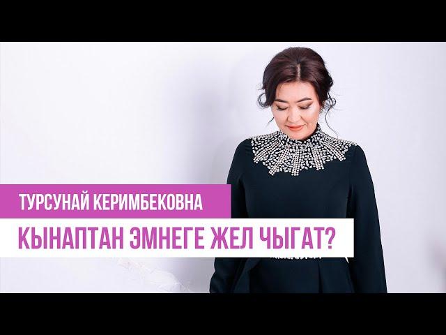 КЫНАПТАН эмнеге жел чыгат?