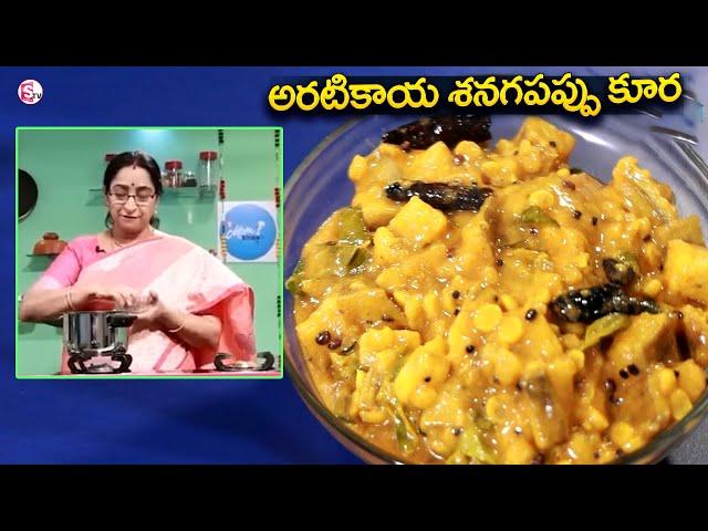 అరటికాయ శనగపప్పు కూర | Aratikaya Senagapappu Kura | Ramaa Raavi Latest Cooking | SumanTv Lifestyle