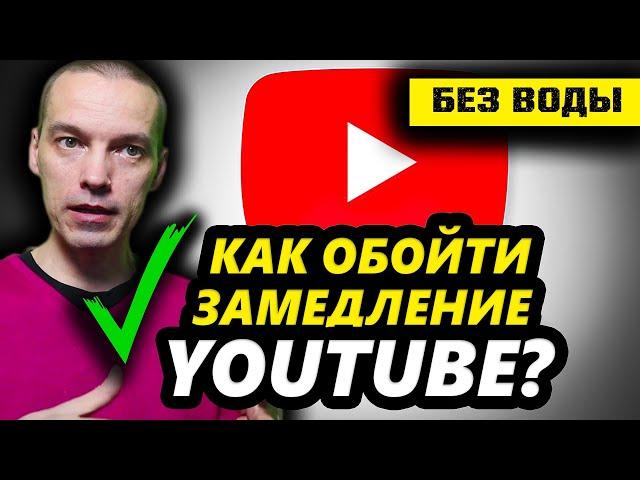 РЕШЕНО! КАК ОБОЙТИ ЗАМЕДЛЕНИЕ YOUTUBE?