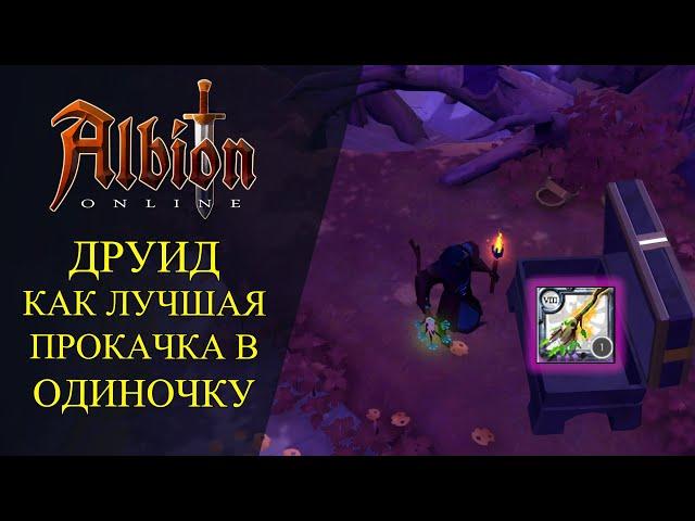 Albion online : ДРУИД - КАК ЛУЧШИЙ СОЛО ФАРМ СЛАВЫ 