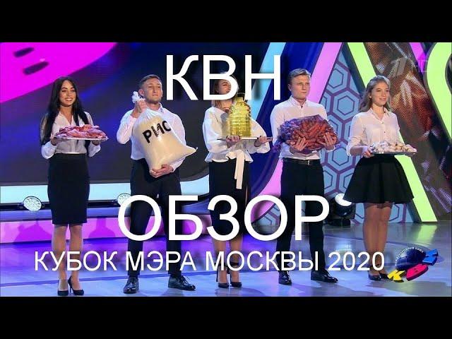 КВН ОБЗОР МНЕНИЕ КУБОК МЭРА МОСКВЫ 2020