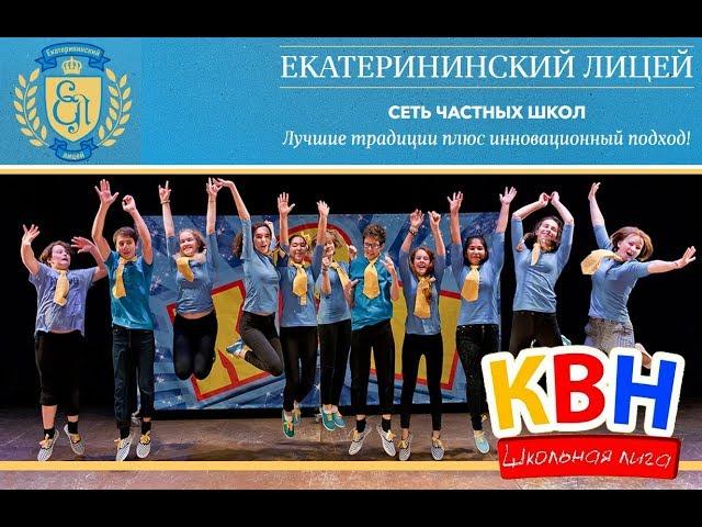 Школьная Лига КВН Балашиха. Команда Крокодил (Екатерининский Лицей)