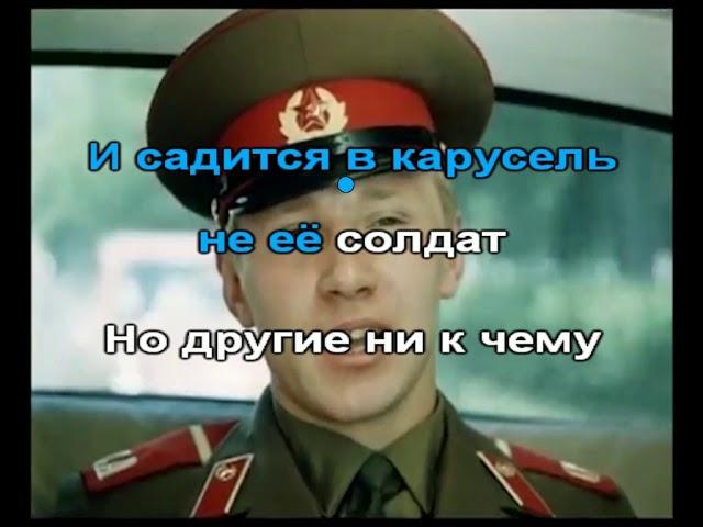 Караоке Идёт солдат по городу (видео) на четыре голоса