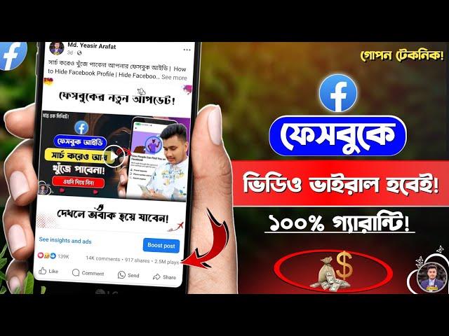 ফেইসবুক ভিডিও ভাইরাল হবেই | How to Viral Facebook Video | How to Viral Facebook Page Video