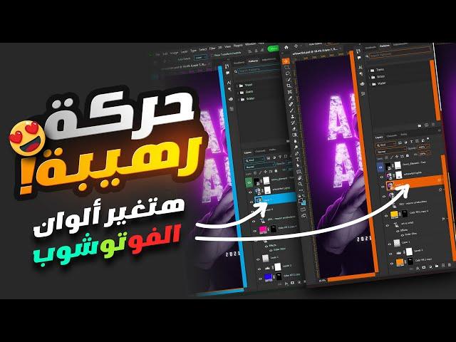 إزاي تغير ألوان واجهة الفوتوشوب | How to change photoshop UI Colors