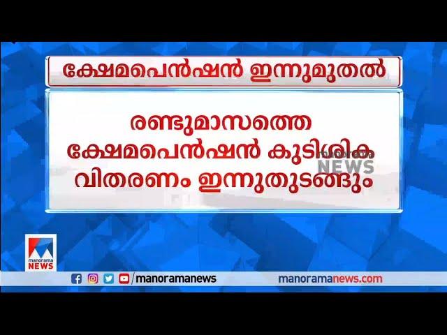 രണ്ടുമാസത്തെ ക്ഷേമപെന്‍ഷന്‍ കുടിശിക വിതരണം ഇന്ന് തുടങ്ങും | Pension | Today | Kerala