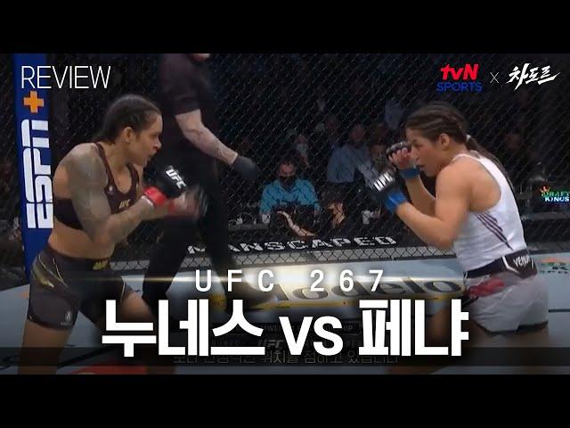 2021년 UFC 최고의 이변 (누네스 vs 페냐 리뷰)