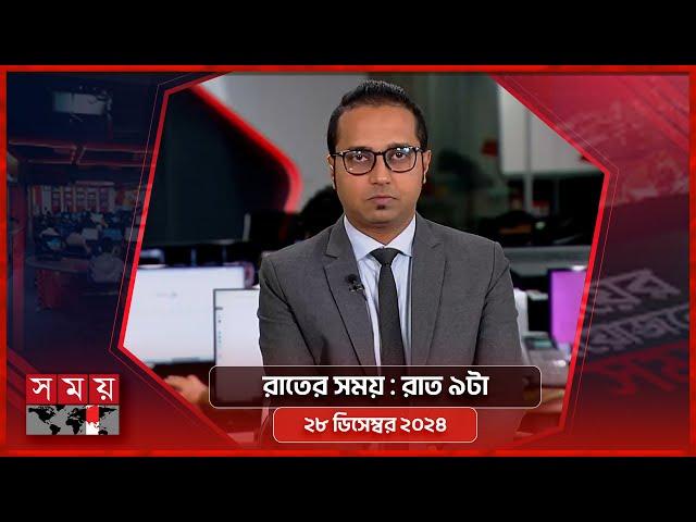 রাতের সময় | রাত ৯টা | ২৮ ডিসেম্বর ২০২৪ | Somoy TV Bulletin 9pm | Latest Bangladeshi News