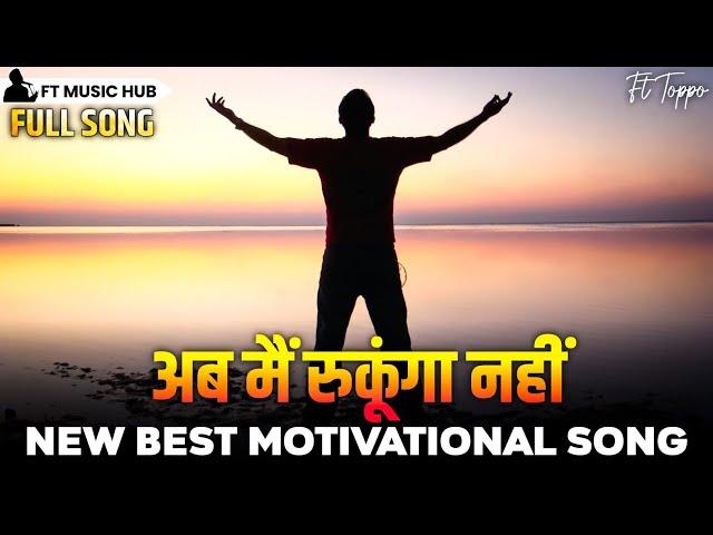 अब मैं रुकूंगा नहीं- Aab Main Rukunga Nahi | New Best Motivational Song | Powerful Inspiring Song