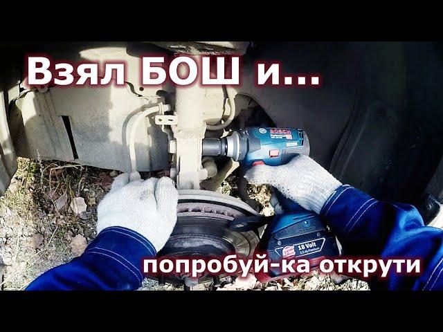 Аккумуляторный гайковёрт Bosch GDS 18V-400, колёсные гайки и... подвеска