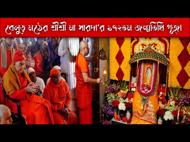 বেলুড় মঠের মা সারদার ১৭২তম জন্মতিথি পূজা | Maa Sarada Janmatithi Puja 2024 at Belur Math