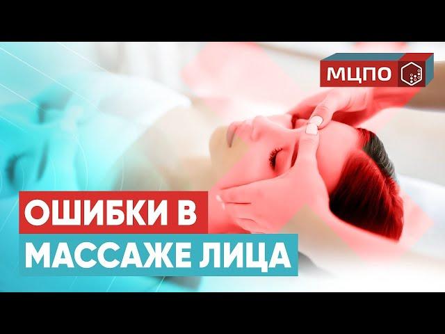 Как сделать массаж лица эффективным. Ошибки при массаже лица | Курсы массажистов в МЦПО