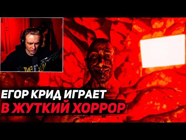 ЕГОР КРИД ИГРАЕТ В ЖУТКУЮ ХОРРОР ИГРУ // ЕГОР КРИД ИГРАЕТ В СТРАШИЛКУ // ЕГОР КРИД РОФЛС