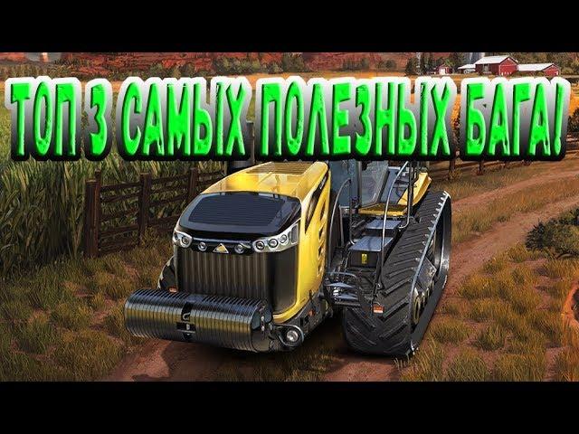 Топ 3 самых полезных бага в farming simulator 18