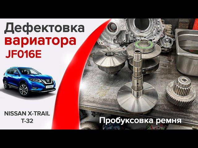 Ошибка P17F0 на Nissan X-Trail T32. Дефектовка вариатора JF016E, пробуксовка ремня, стоимость.