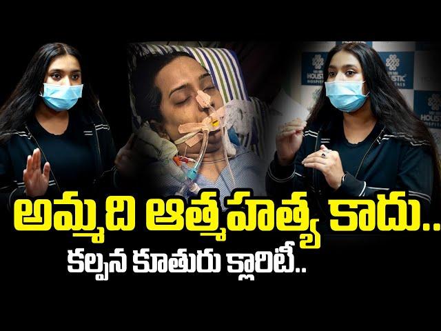 Singer Kalpana Daughter Clarity About Her Mother Incident | Singer kalpana | SumanTV Exclusive