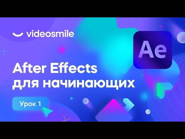 After Effects для начинающих - Базовые знания и навыки | Урок 1