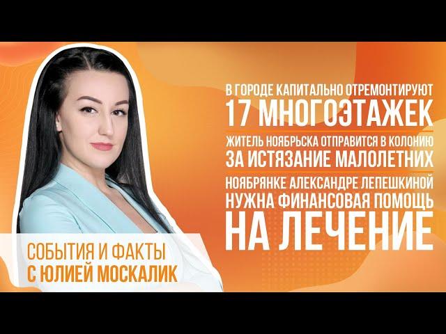 В городе отремонтируют 17 многоэтажек. Житель Ноябрьска отправится в колонию за истязание малолетних