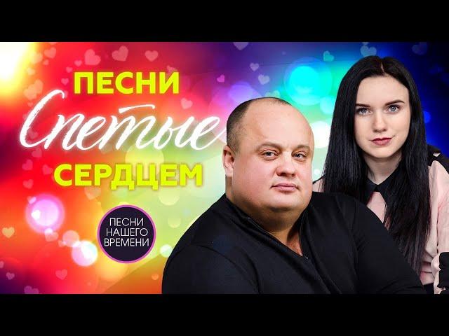 Песни спетые сердцем. (Максим Куст. Инна Вальтер. Игорь Кибирев. Сергей Завьялов......)