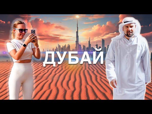 ДУБАЙ 2024: МЫ В ШОКЕ ОТ ОТДЫХА В ОАЭ 